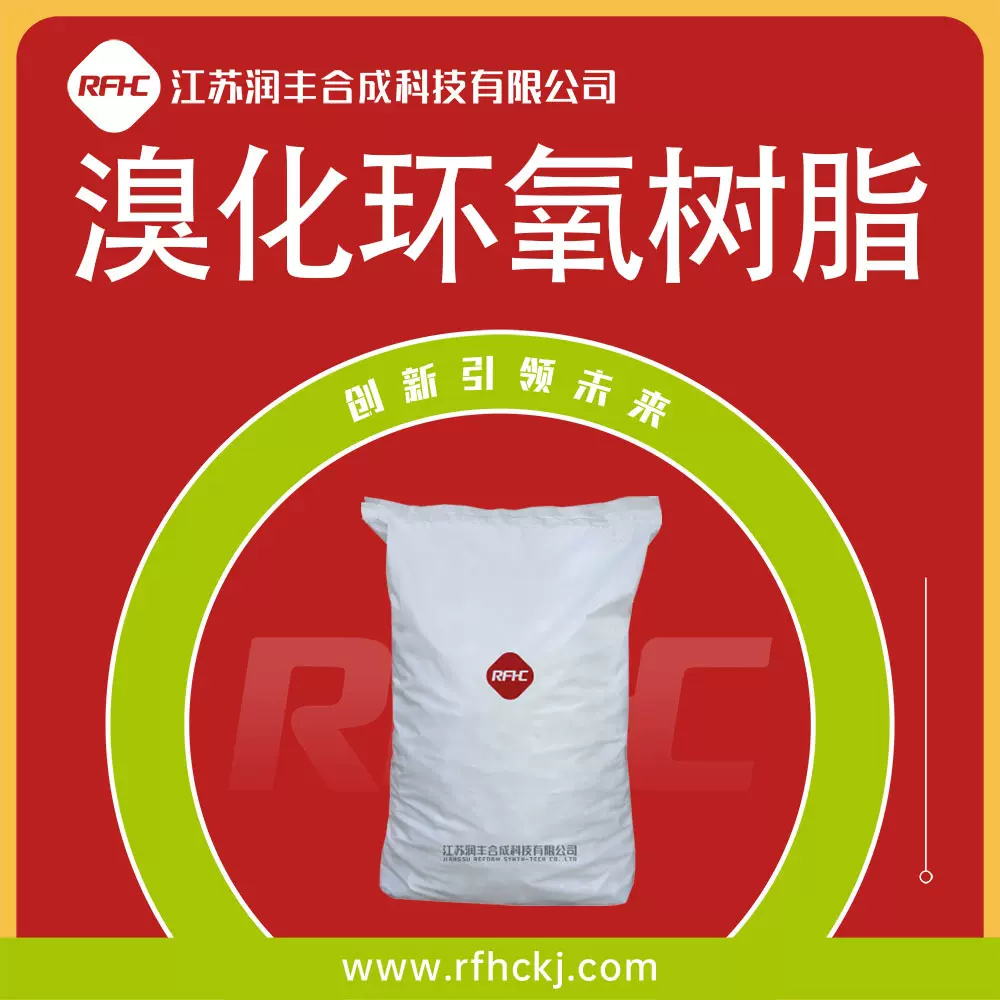 溴化环氧树脂 68928-70-1 粉末颗粒 多种分子量 现货