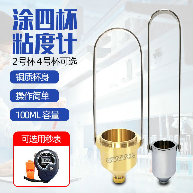 涂料粘度杯便携涂4杯金属2号杯4号杯油漆油墨粘度流速杯流量计