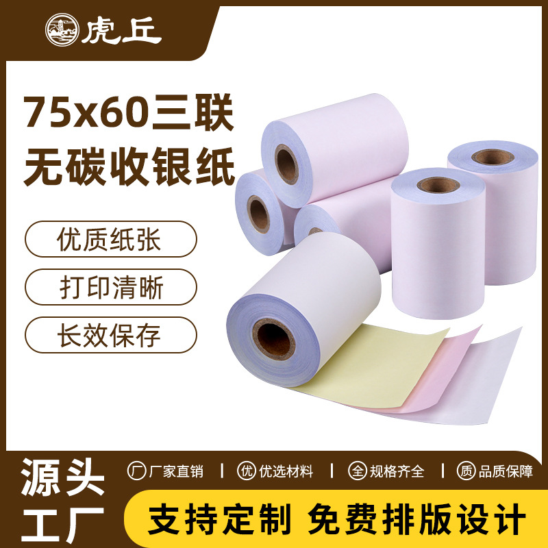 虎丘75*60无碳复写三层/三联白红黄打印纸75卷/箱外卖收银小票纸