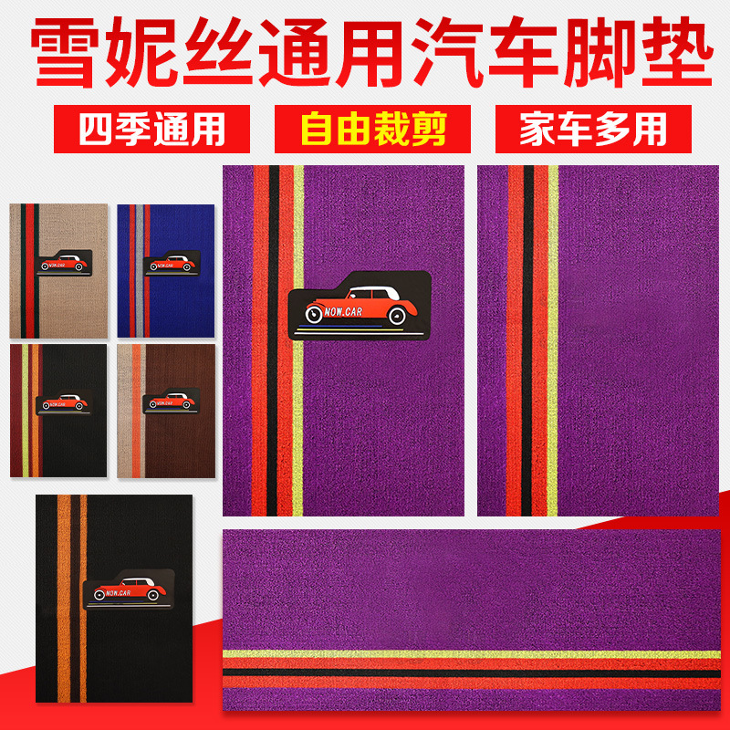 雪妮丝汽车脚垫通用地毯式易清洗可裁剪防水主副驾驶单片丝圈脚垫|ru