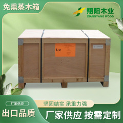 蒸気処理不要の物流輸出用木箱包装、無垢材箱、木製箱、大型合板、回転式、分解可能
