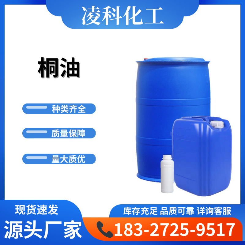 现货批发 桐油 木蜡油刷漆快干防水防腐木材熟桐油生桐油 桐油