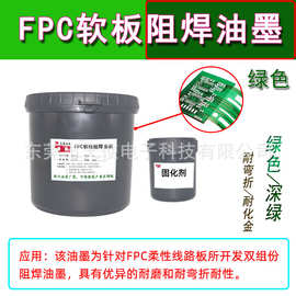 FPC软板阻焊油墨热固型/感光型防焊绿/浅绿/深绿油墨耐弯折耐化金