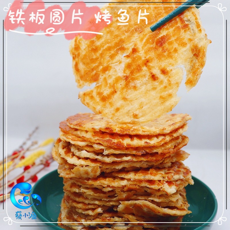 铁板烤圆鳕鱼片烤鱼片干蜜汁现烤先生鱼即食炭烤海鲜产零食500g