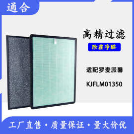适用罗麦派馨空气净化器过滤网KJFLM01350HEPA活性炭冷触媒滤芯套
