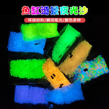 5-8mm夜光沙园艺水族微景观荧光碎石花瓶荧光颗粒跨境0.1克夜光石