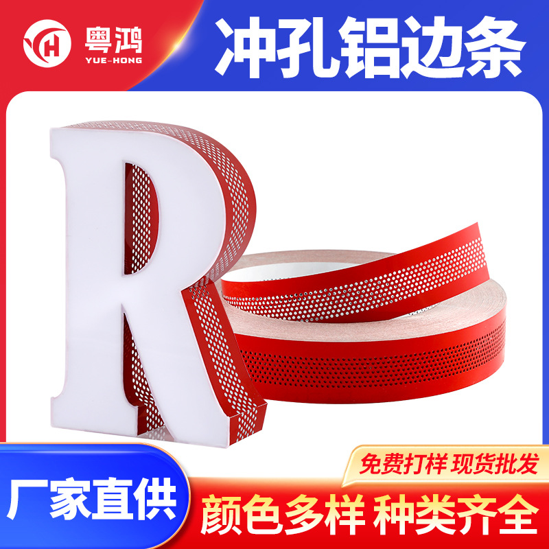 加软发光字边带无边字铝边条广告字围边卷包边材料铝边冲孔铝边条