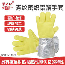 500度耐高温手套工业冶金阻燃荣之拓S532芳纶密织布铝箔隔热手套
