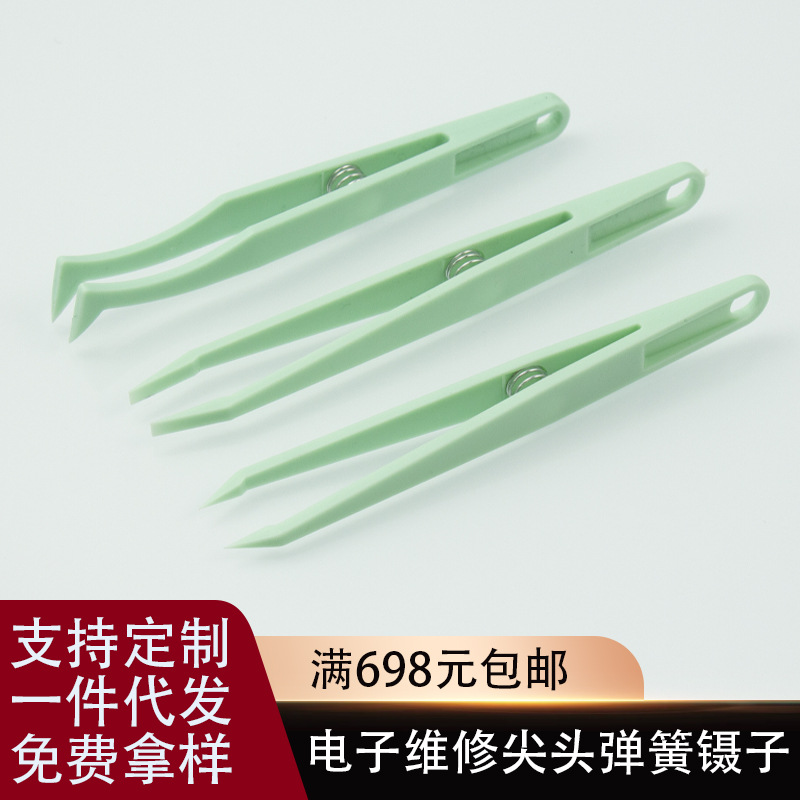 塑料镊子批发弹性镊子电子维修尖头宽口平头夹持工具绿色弹簧镊子