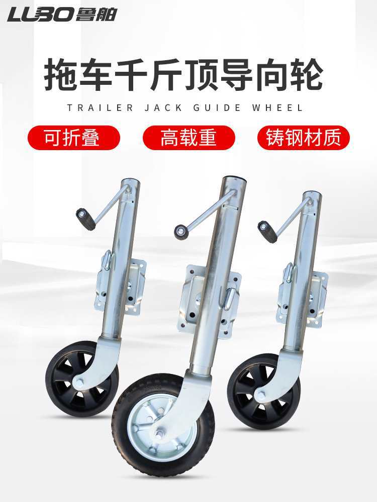 拖车千斤顶导向轮摩托艇拖车房车手摇支腿万向轮拖车配件大全