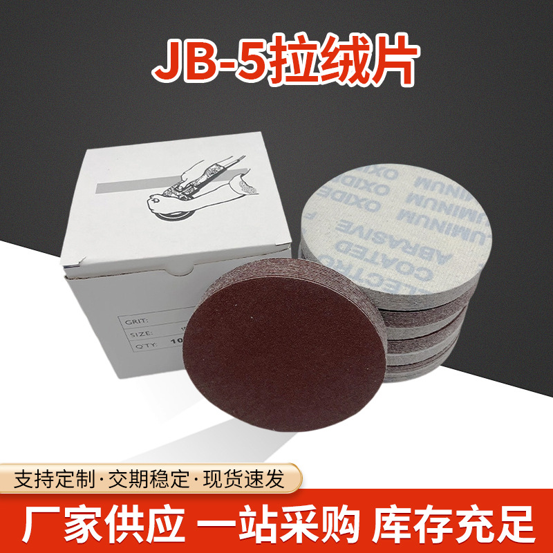 5寸4寸JB-5软布拉绒砂纸 红色圆形拉绒砂纸金属抛光拉绒砂纸厂家