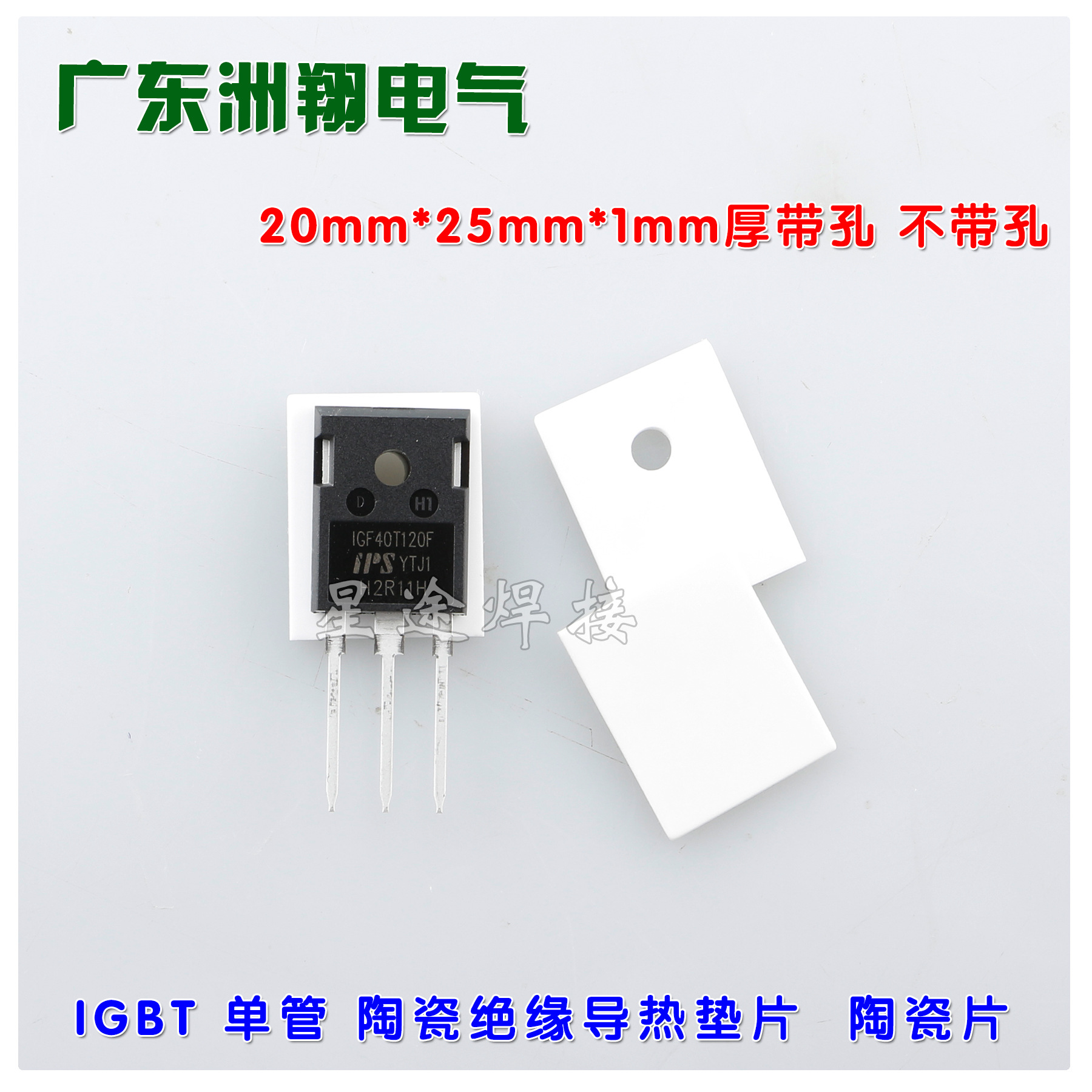 20mm*25mm 陶瓷垫片 MOS管 三极管 IGBT单管 绝缘导热陶瓷垫片