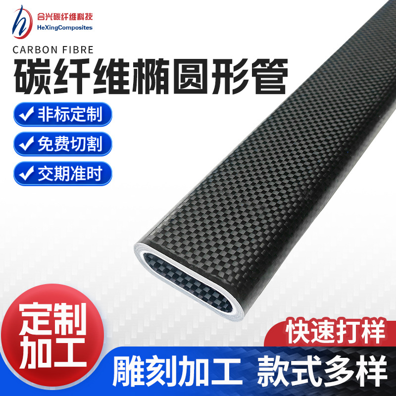 3K碳纤维椭圆形管外径50*20mm超轻超强度斜纹碳纤维管纯碳管批发