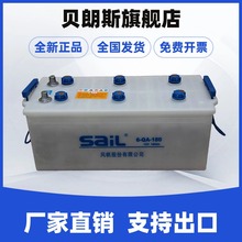 汽车蓄电池6-QA-180 风帆SAIL电瓶12V180Ah 工程机械卡车电池出口