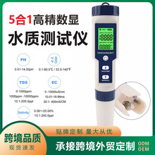 水质测试仪五合一水质检测笔tds/ph计/ec/温度多功能品质分析仪