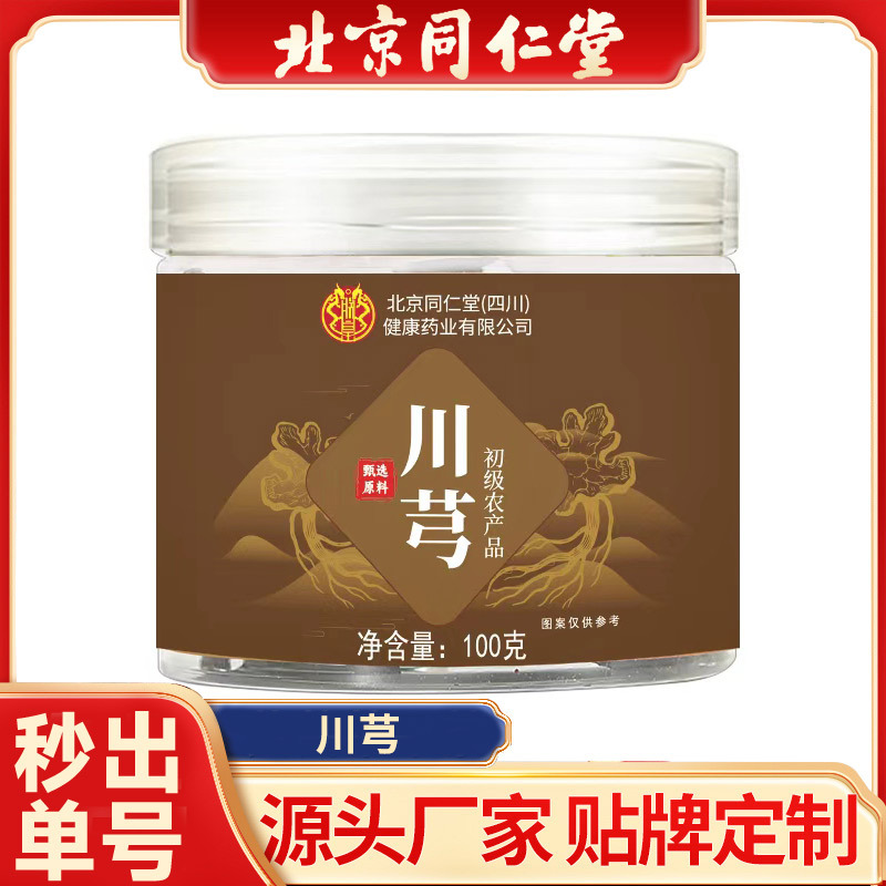 北京同仁堂川芎100g/罐批发源头货源价优直播热销同款川芎切片
