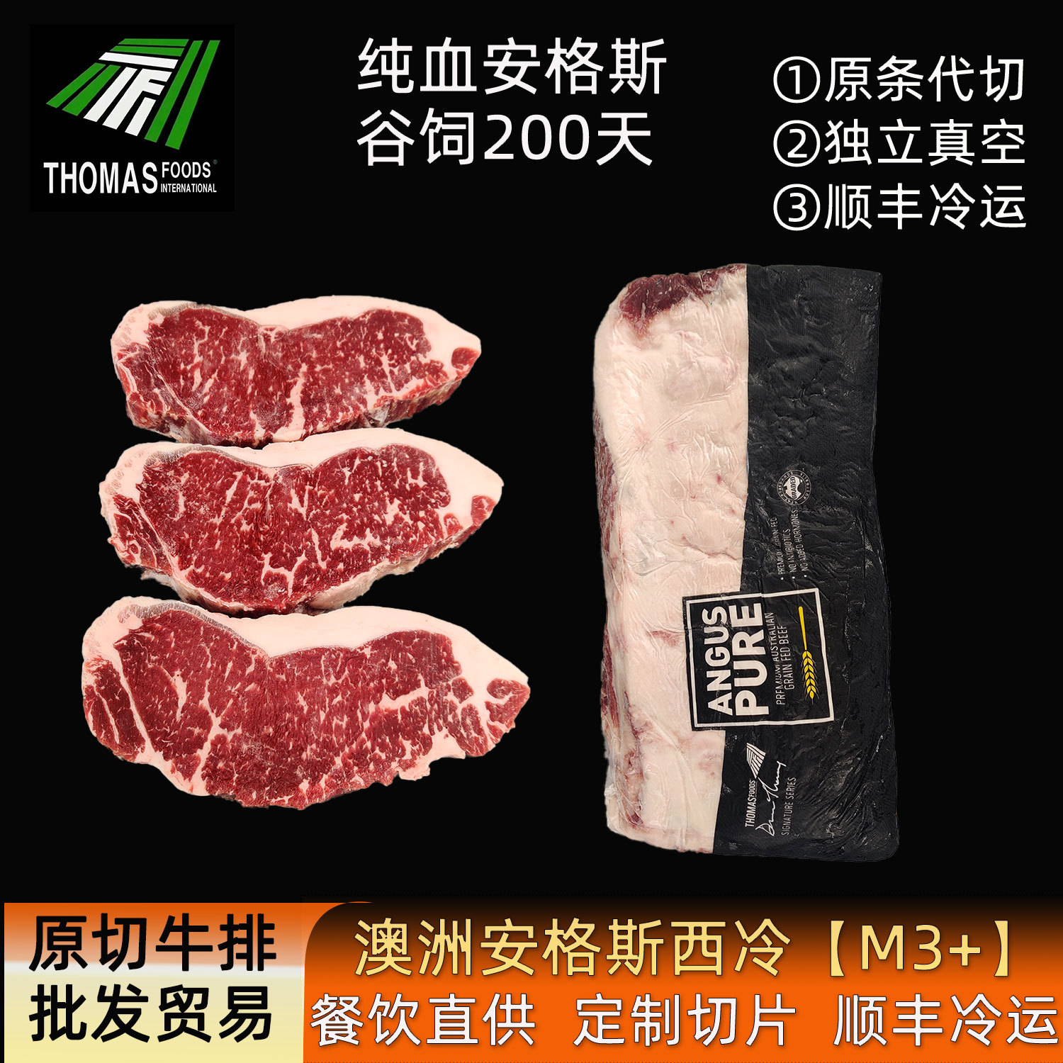 澳洲托马斯安格斯M3+西冷谷饲200天原切厚切牛排1265厂供应商顺丰