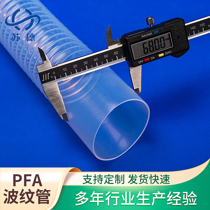 厂家供应特氟龙波纹管PFA波纹管 透明耐高低温耐腐蚀波纹管