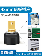 电焊机T320普耐尔P420K后板式插座48mm插头35-50快速接头配件