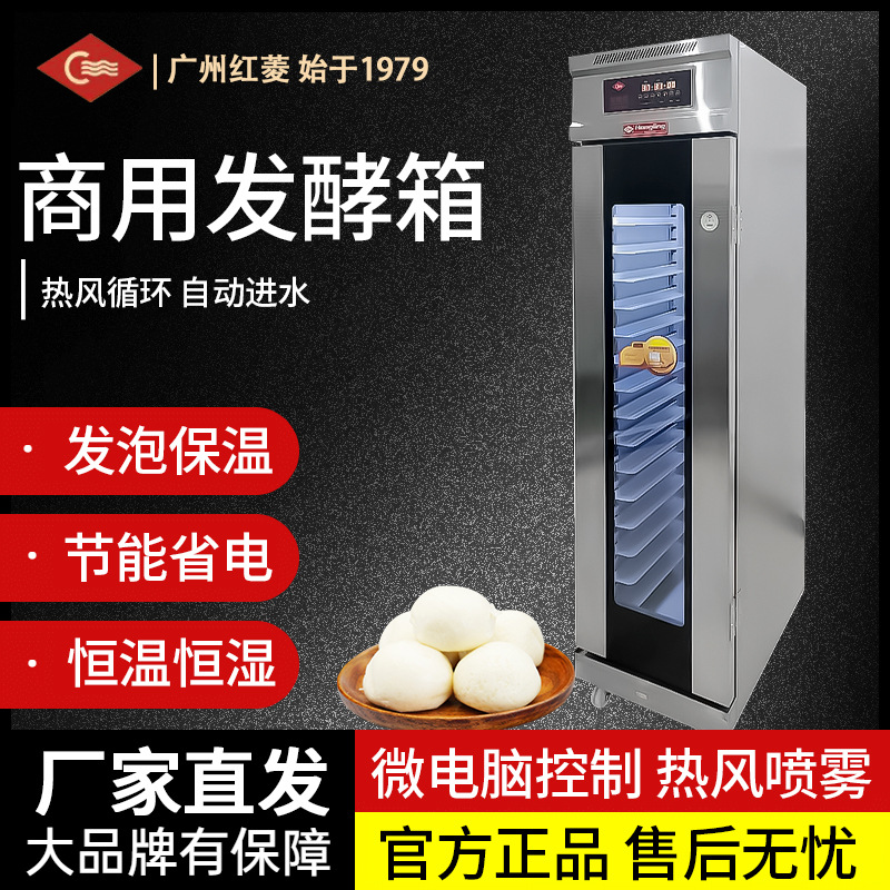 红菱自动进水醒发箱商用发酵箱喷雾面包16盘发泡雾化微电脑智能