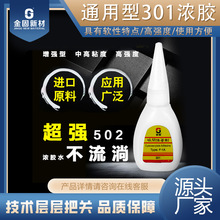 强力原胶瞬干胶301浓胶胶水金固服装布料辅料五金绳带头专用批发