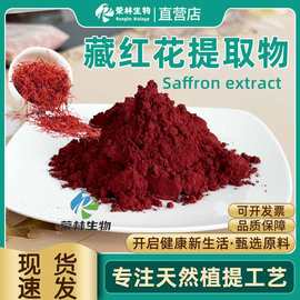 藏红花提取物30：1藏红花素粉食品级西红花粉水溶性藏红花提取物