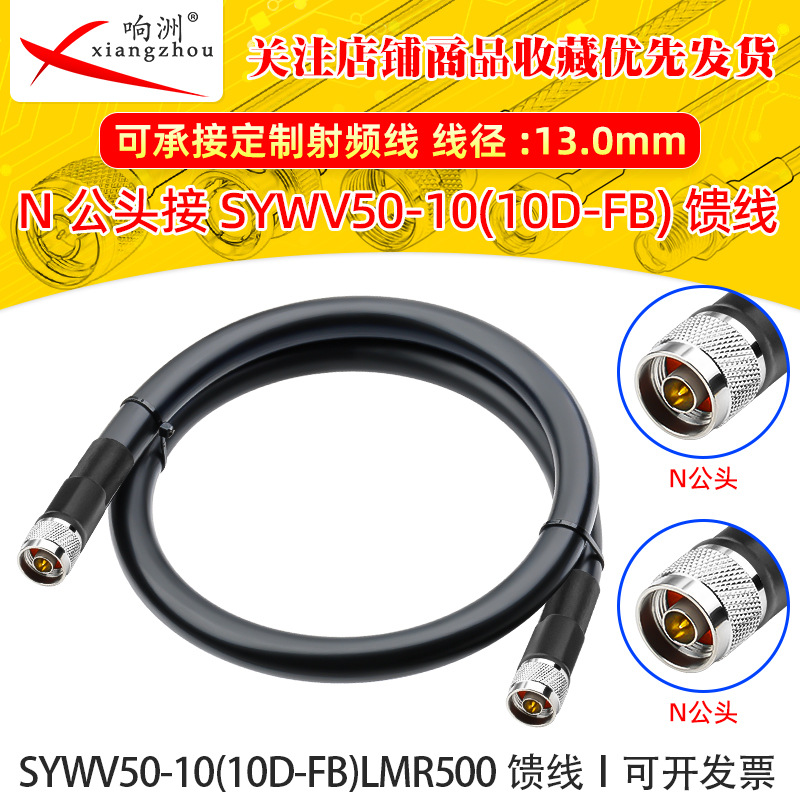 10D-FB天线延长线SYWV50-10馈线LMR500同轴射频线缆N公头转N公头