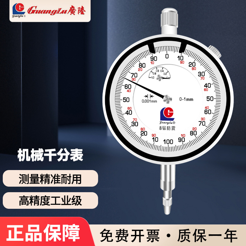 桂林广陆千分表0-1mm带6钻防震机械指示表高精度指针式