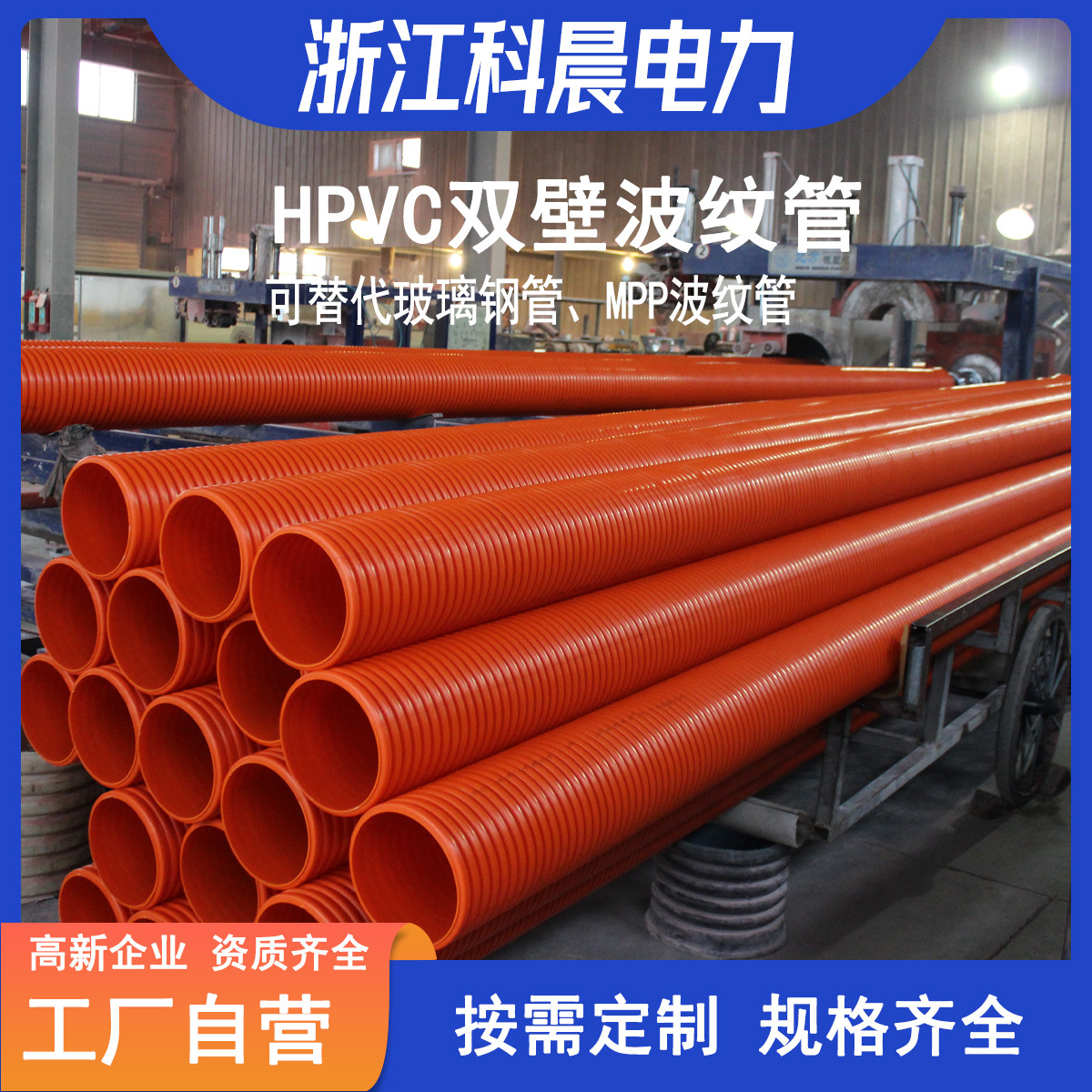 [实力厂家]HPVC电缆保护管埋地穿线高压电力管HMPVC双壁波纹管