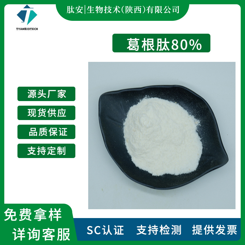 葛根肽80% 肽安生物 葛根提取物 葛根低聚肽 葛根粉 食品级原料