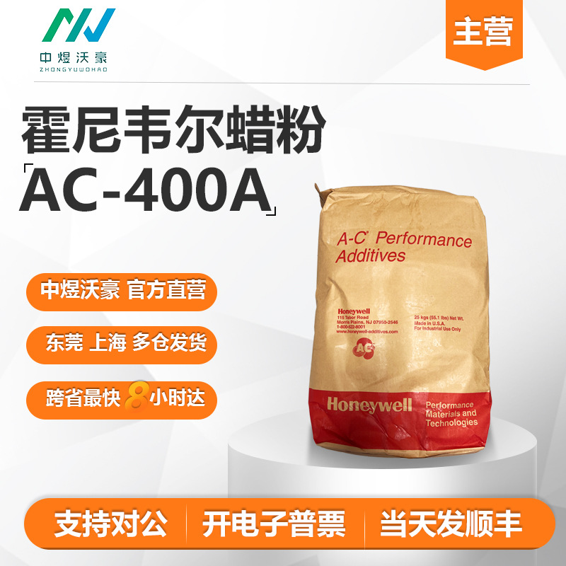美国霍尼韦尔AC-400A扩散剂氧化聚乙烯 工程塑料颜料润滑分散剂