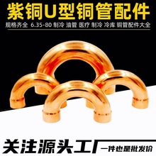 批发紫铜U型弯头加厚180度弯头空调制冷库水暖铜管回油弯紫铜弯头