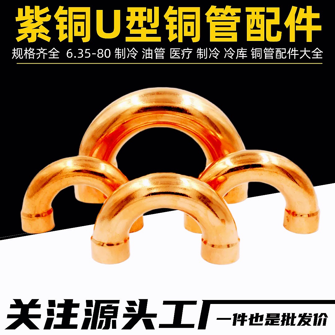 批发紫铜U型弯头加厚180度弯头空调制冷库水暖铜管回油弯紫铜弯头