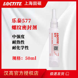 汉高乐泰577胶水管道密封胶螺纹密封胶密封剂液体生料带水管250ml