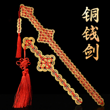铜钱剑挂件五帝钱宝剑工艺品摆件家居客厅玄关卧室装饰品送礼中式