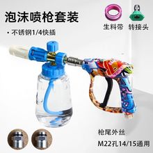 高压洗车水枪清洗刷车涂鸦彩绘PA不锈钢快接泡沫喷枪套装