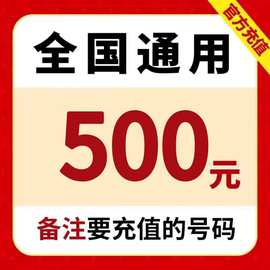 【充值号码填到订单留言】72H内到账中国移动500元手机电话费充值