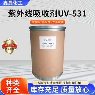 工业级紫外线吸收剂UV-531厂家直销塑料橡胶抗老化防黄变光稳定剂