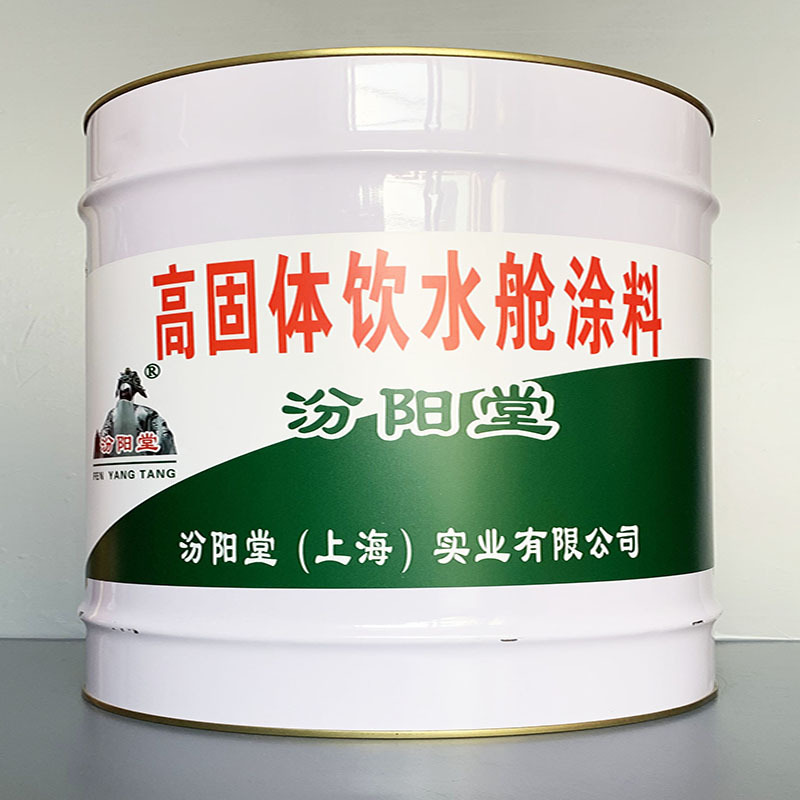 高固体饮水舱涂料、选汾阳堂牌、高固体饮水舱涂料、价格实惠