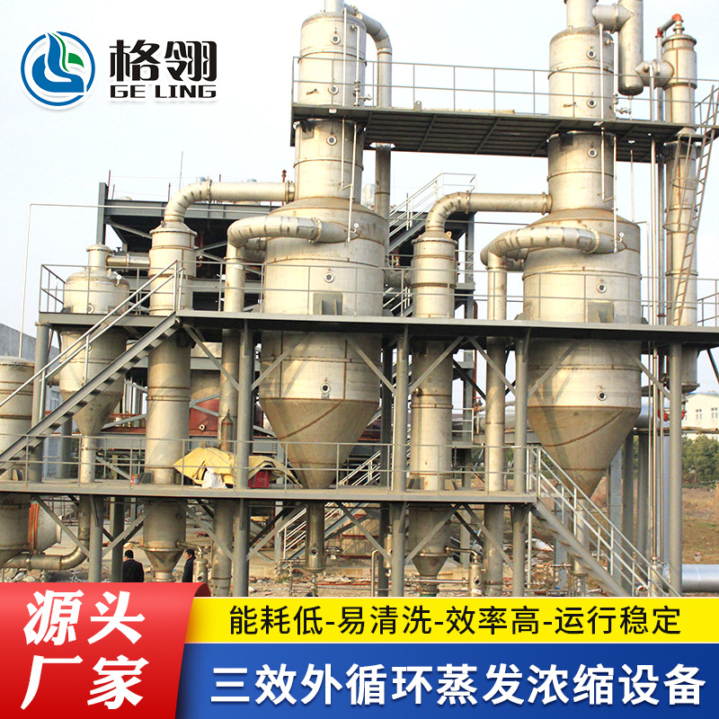 厂家定 制三效外循环蒸发浓缩萃取设备工业废水处理多效蒸发器