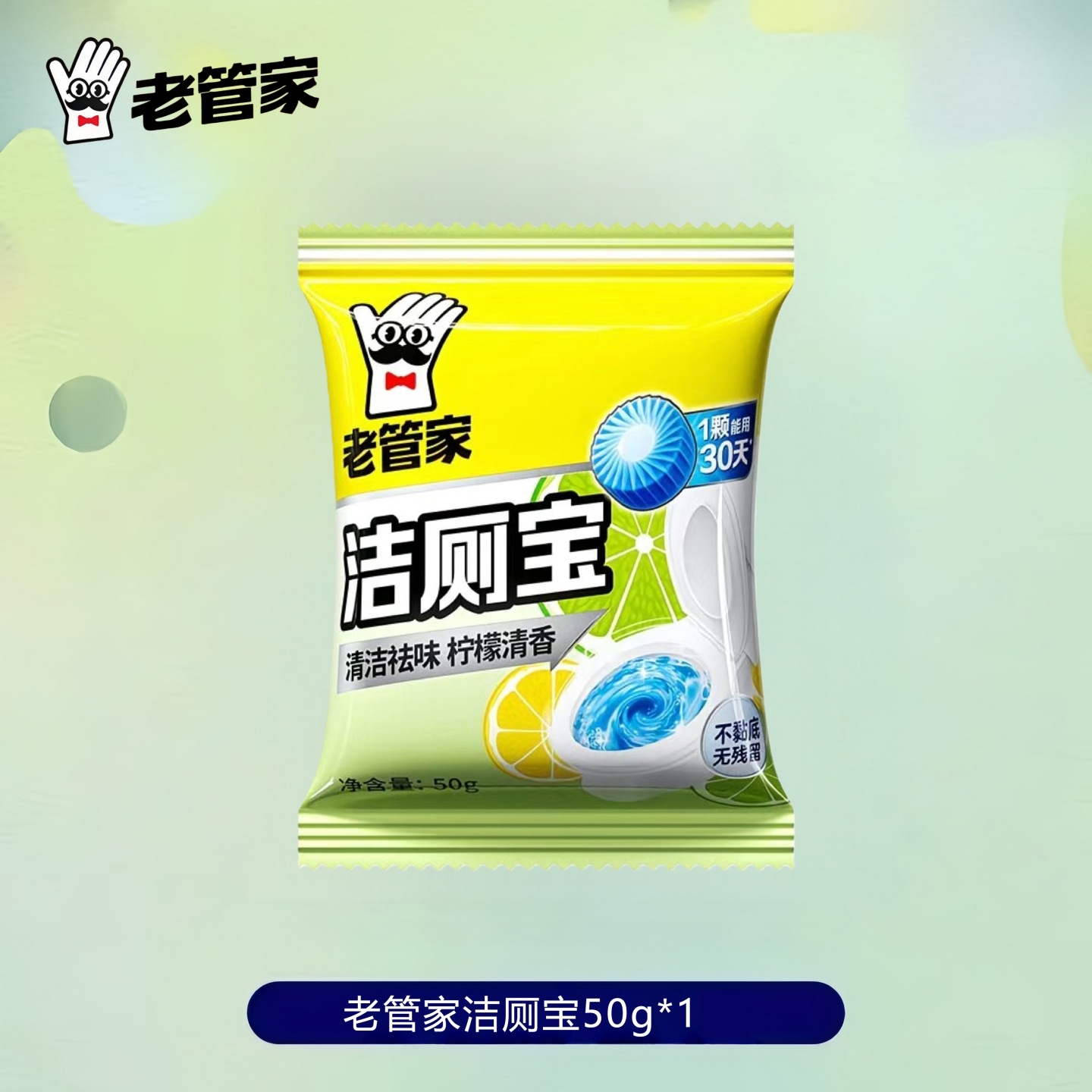 洁厕宝50g