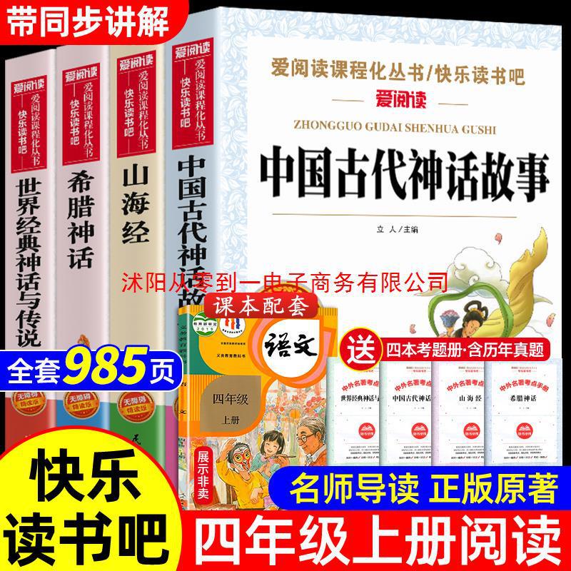 A full set of 4 volumes of ancient Chinese myths and stories. The first volume of the fourth grade must read the original bibliography A full set of 4 volumes of ancient Chinese myths and stories. The first volume of the fourth grade must read the original bibliography