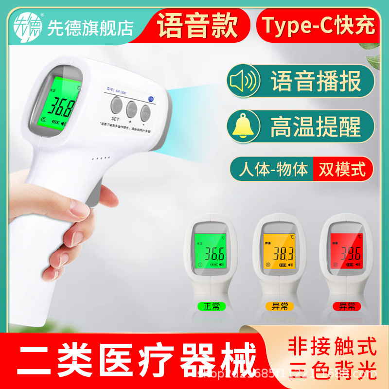 先德醫用額溫槍紅外體溫計探熱槍溫度計嬰兒成人無接觸高精准測量