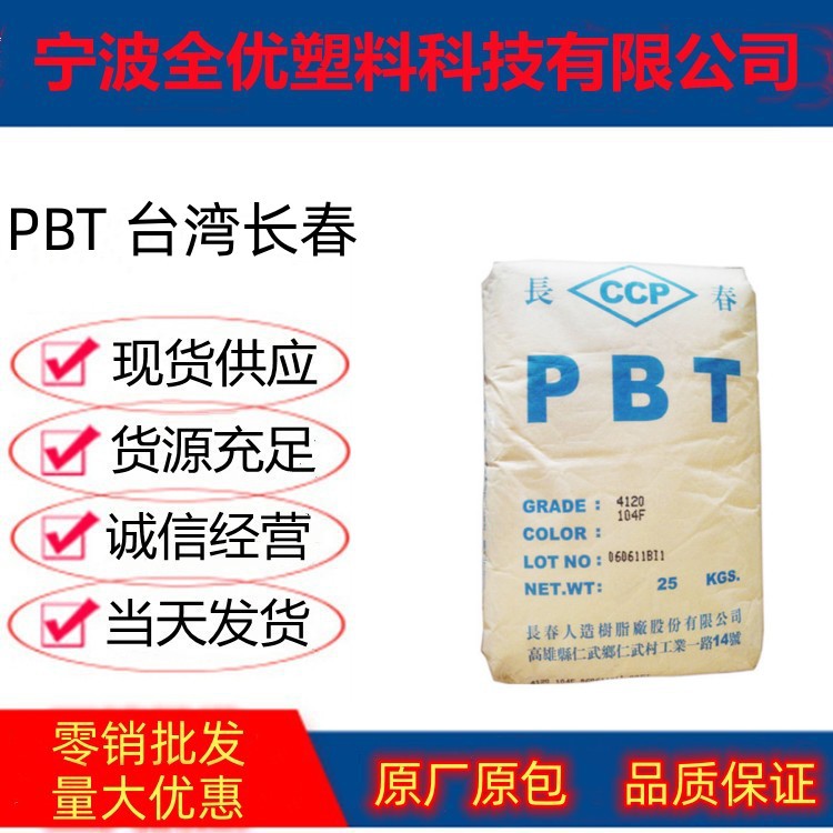 供应 PBT 台湾长春 3015-104 注塑级 运动器材 家电部件 增强级