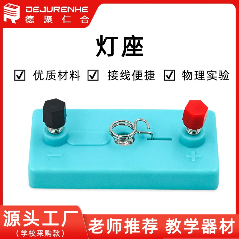 Маленький держатель лампы экспериментальный держатель лампы начальная и средняя школа неполная средняя школа физика электрическое экспериментальное оборудование экспериментальное обучение 23010