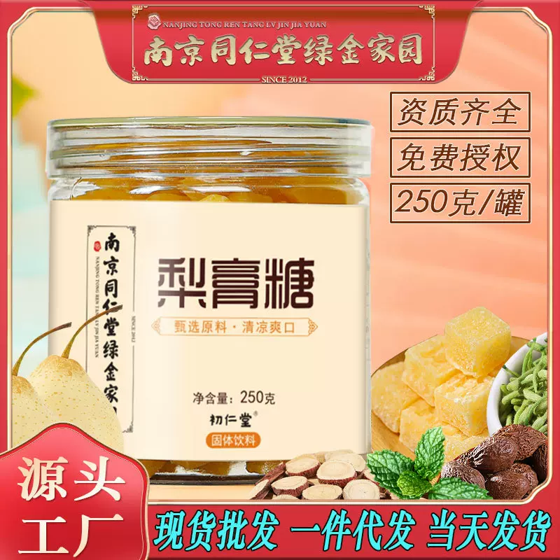南京同仁堂梨膏糖秋梨糖金银花罗汉果薄荷清凉润喉糖批发代发包邮