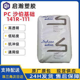 高透明抗冲级低粘度通用塑料PC沙伯基础创新141R-111原料颗粒