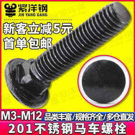 201不锈钢黑色马车头螺丝镀黑锌半圆头马车螺栓桥架螺钉M4/M6/M10