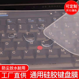 通用型笔记本电脑键盘保护贴膜硅胶防尘膜套罩10寸14寸15.6寸批发