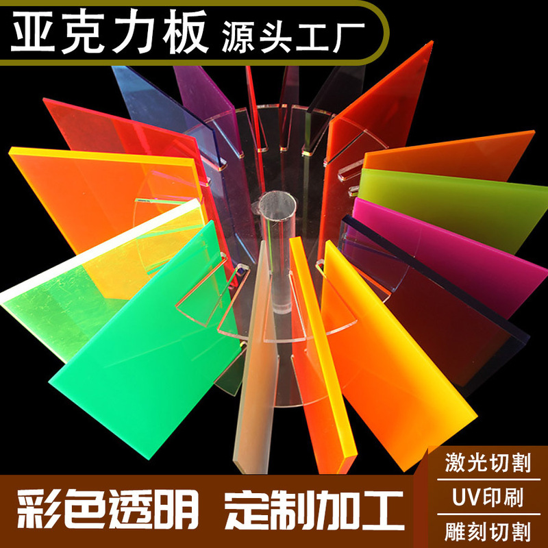 Colored Acrylic Plate Transparent Plexiglass Plate Processing Batch Discount Cutting Laser Engraving Uv Printing Bending